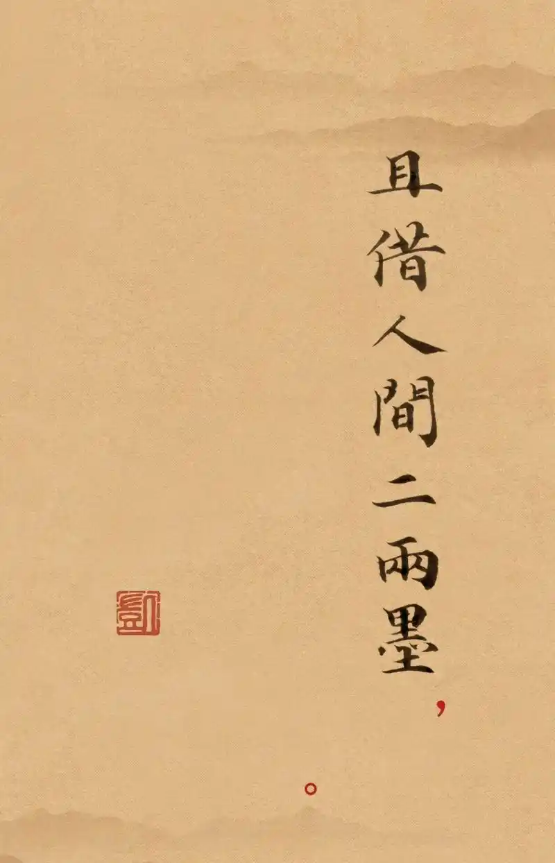 原创诗词——且借人间二两墨 且借人间二两墨, 画出庭前繁花落.