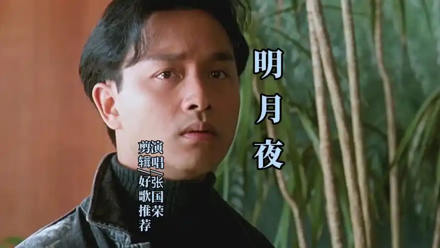 张国荣《明月夜》经典老歌欣赏