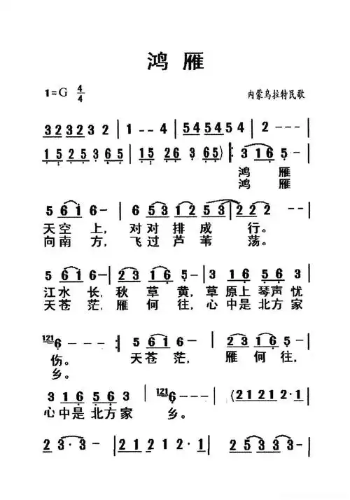 鸿雁(老人适用)简谱歌词