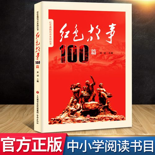 红色故事100篇 红色基因传承系列丛书 苏进主编爱国主义教育经典红色
