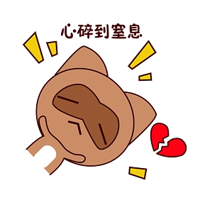 手绘卡通可爱萌宠动物表情包棕色浣熊心碎心痛伤心难过