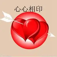 表示心心相印图片大全_微信头像图片大全