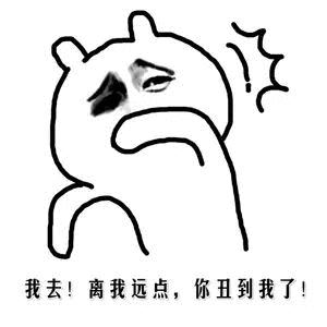 离我远点表情包请你离我远点表情图片