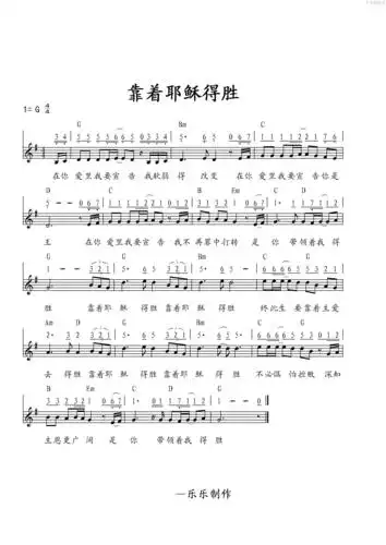 靠着耶稣得胜吉他谱