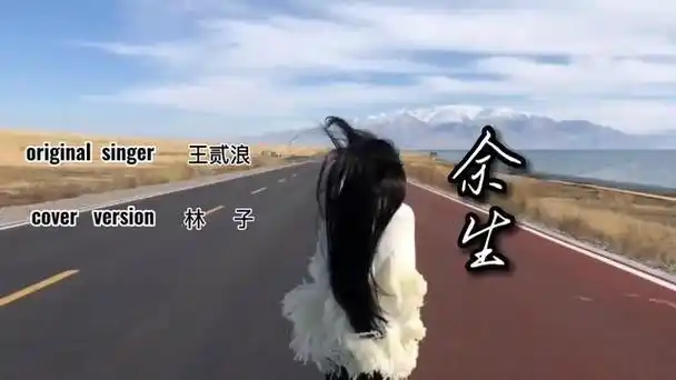 林子翻唱《往后余生》完整版