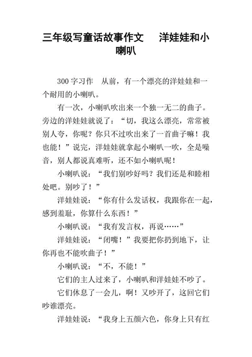 三年级写童话故事作文洋娃娃和小喇叭