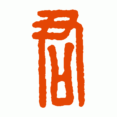 汉印篆书作品欣赏