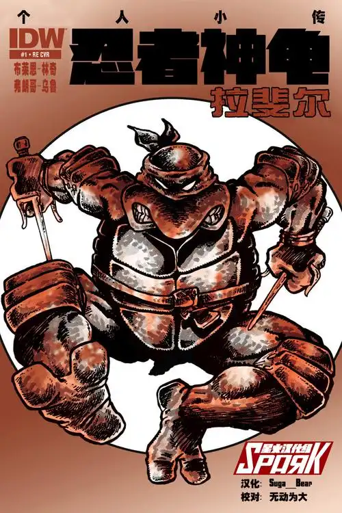 idw忍者神龟v5个人小传第一期拉斐尔星火