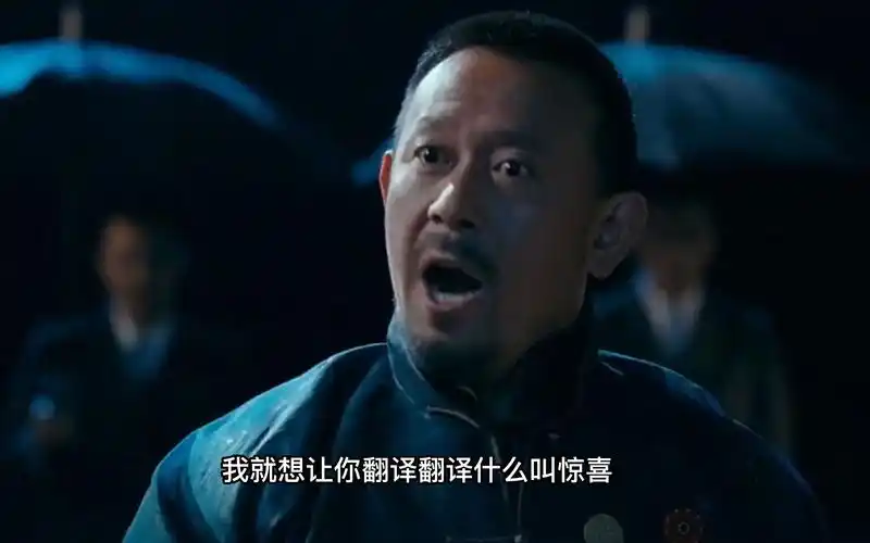 让姜文告诉你"什么叫惊喜?"经典台词盘点