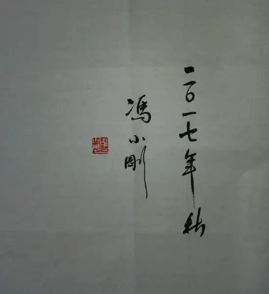 原创大导演冯小刚书法苍劲有力网友导演中书法最漂亮