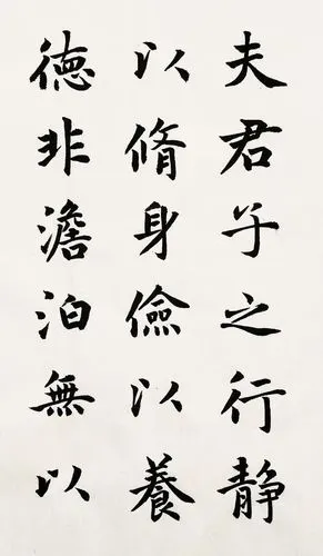 【】行楷《诫子书---诸葛亮》