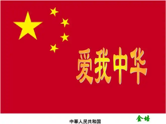 北师版小学四年级语文爱我中华ppt课件