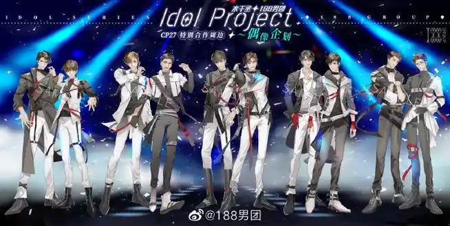 超话【#cp27#特别合作周边】188 idol project78-188男团偶像企划