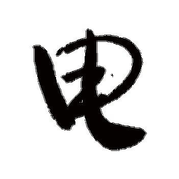 敬世江的电字其他字帖