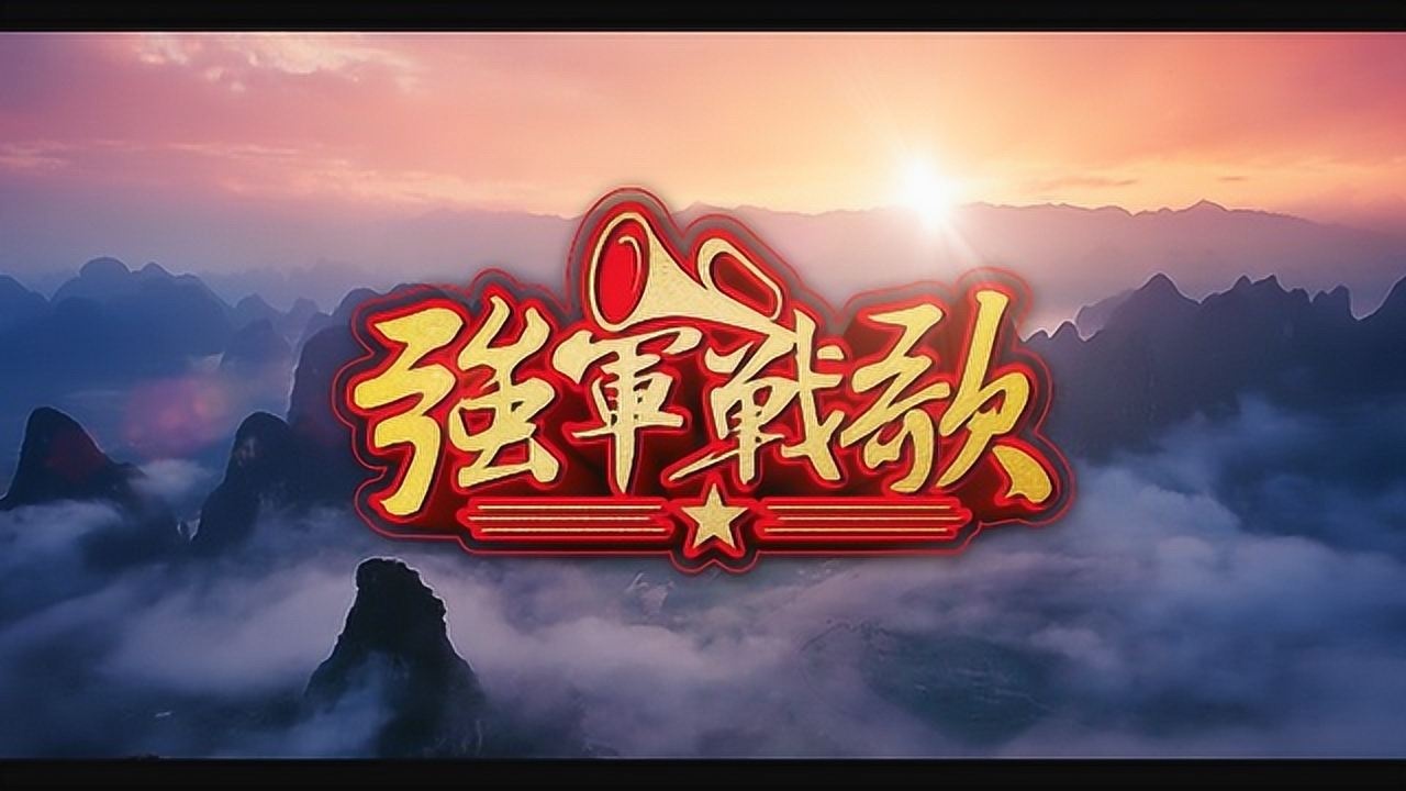 强军战歌_1