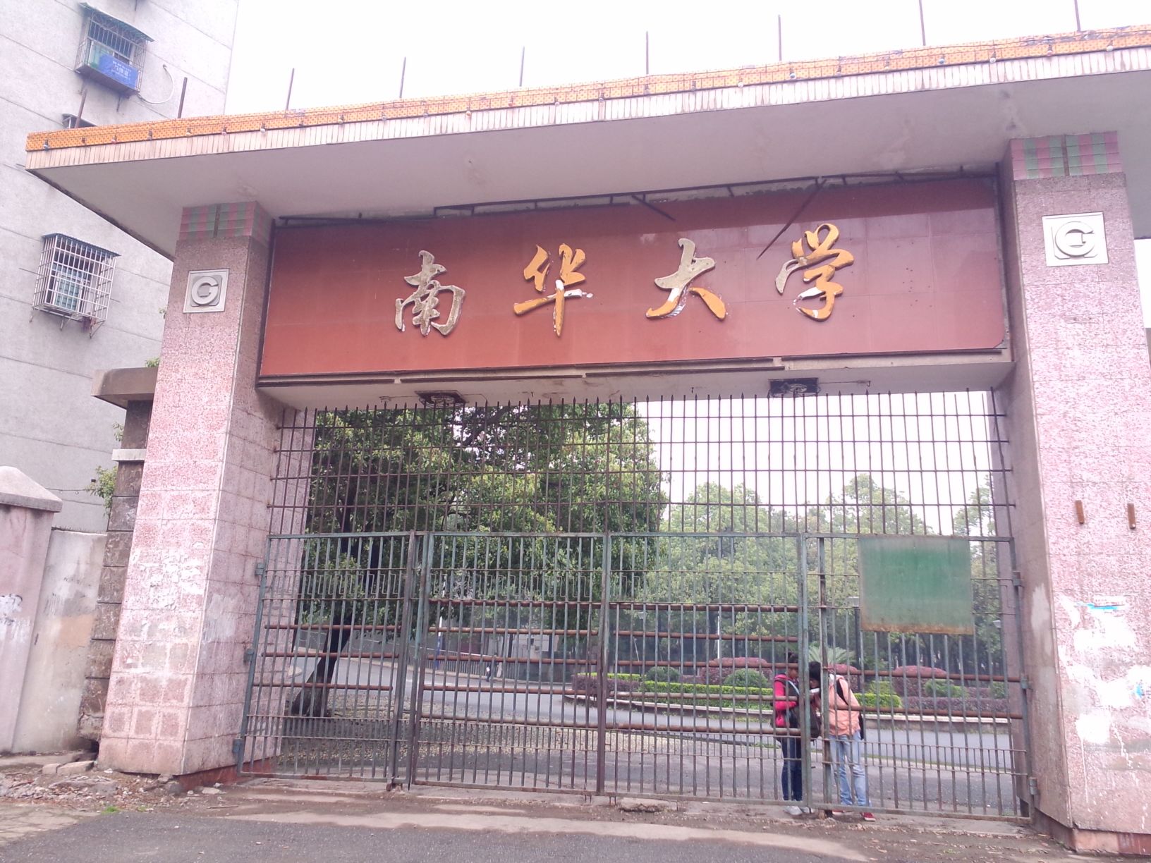 南华大学-南校东南门