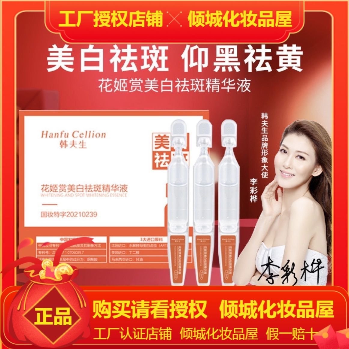 徐老师宠粉 明星李彩桦代言韩夫生花姬赏次抛精华液 韩夫生次抛