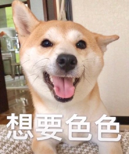 想要色色(狗勾表情包)_想要_色色表情