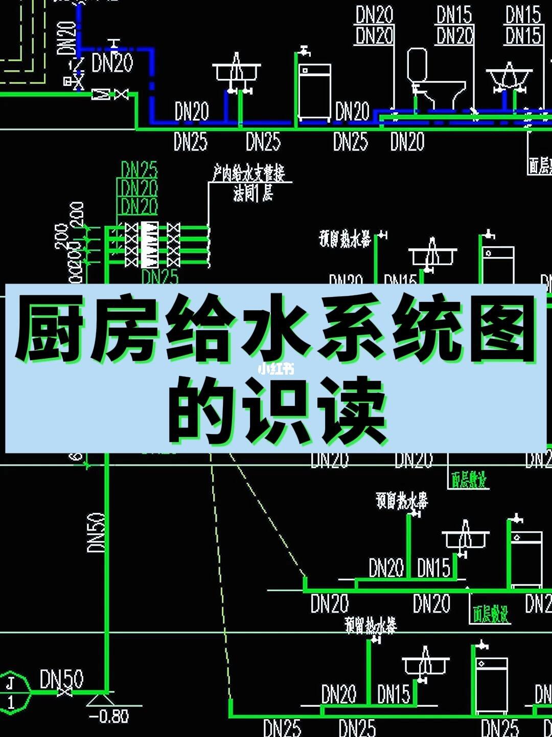 厨房给水系统图的识读