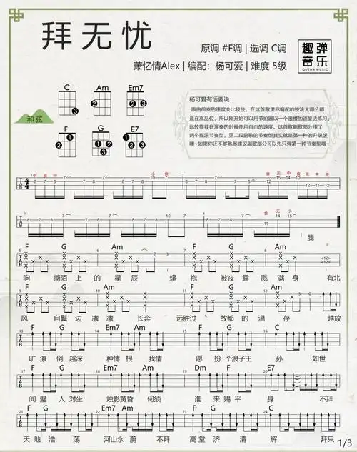 《拜无忧》尤克里里谱弹唱版 c调精选版_趣弹音乐编配_萧忆情alex