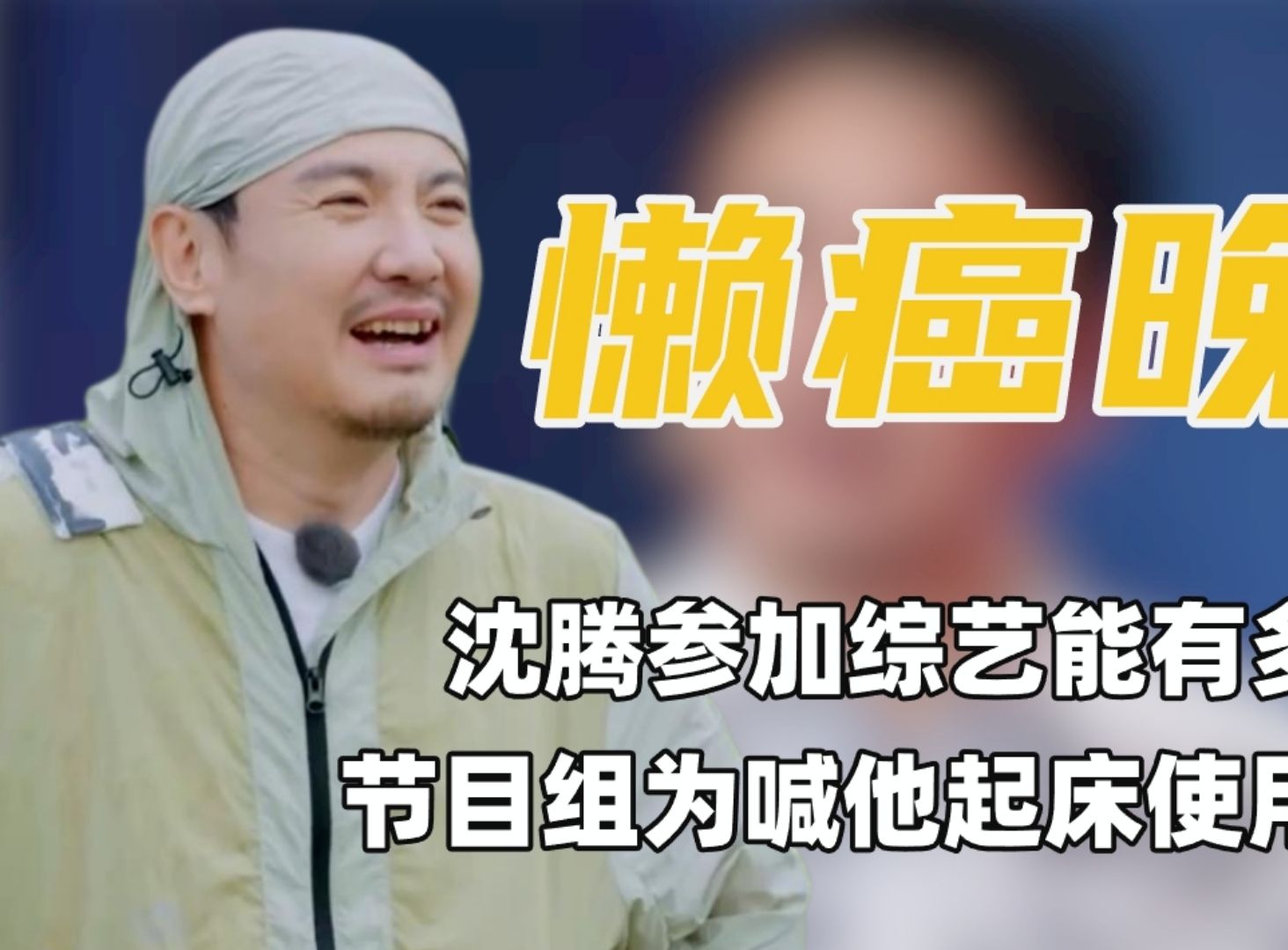 看到沈腾被节目组连人带床弹出房间,才发现他内娱第一大懒王名不虚传